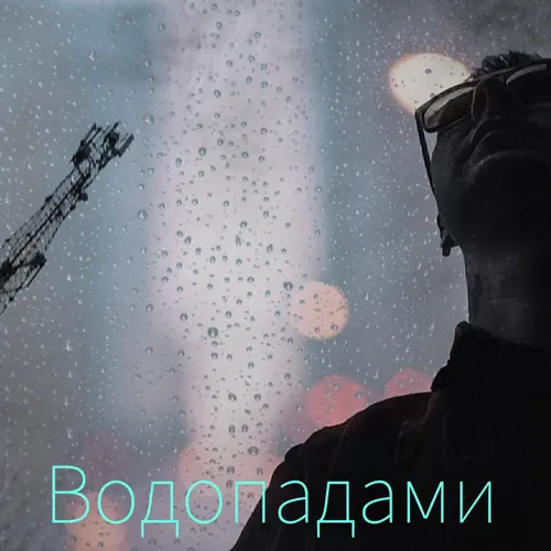 Обложка релиза Водопадами