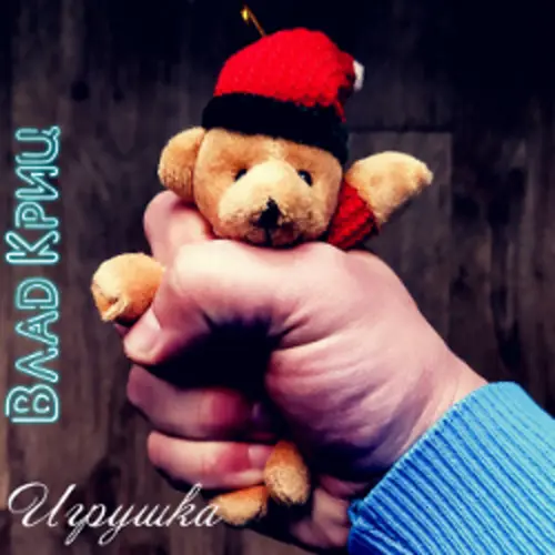 Обложка релиза Игрушка