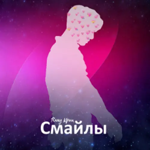 Обложка релиза Смайлы