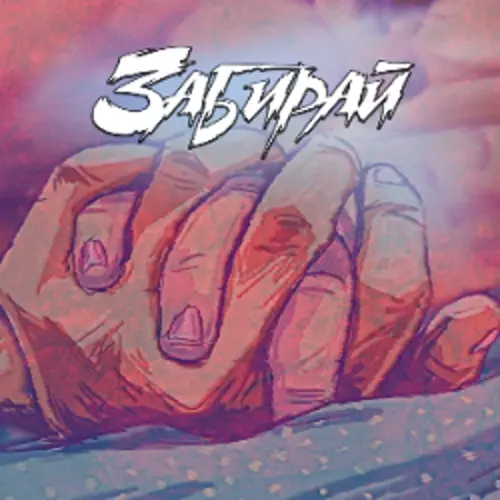Обложка релиза Забирай
