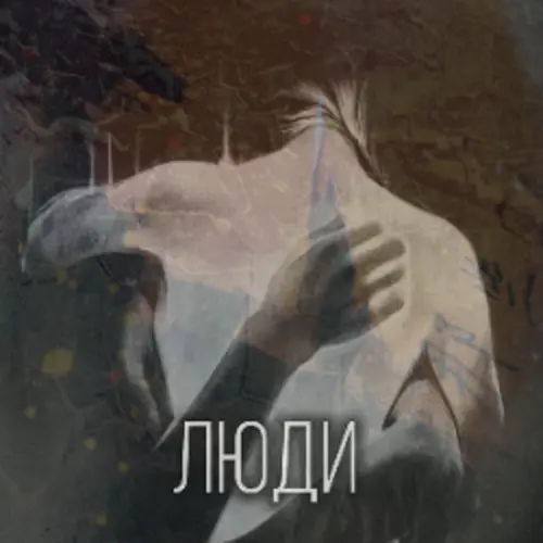 Обложка релиза Люди