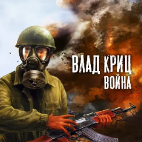 Обложка релиза Война
