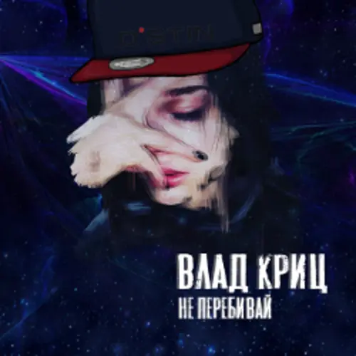 Обложка релиза Не перебивай