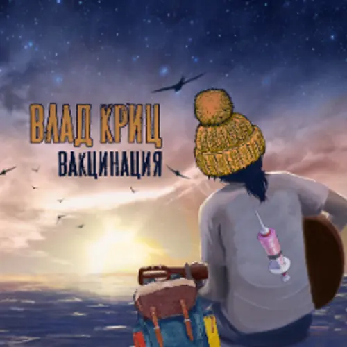 Обложка релиза Вакцинация