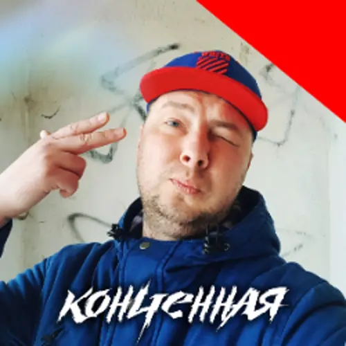 Обложка релиза Конченная