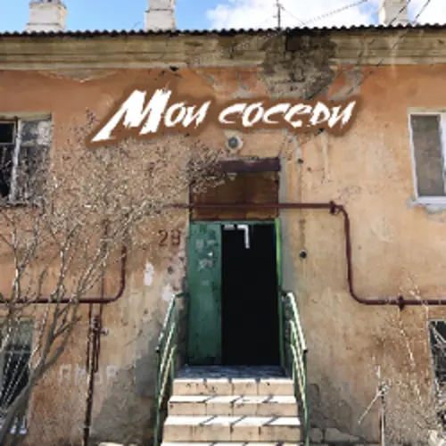 Обложка релиза Мои соседи