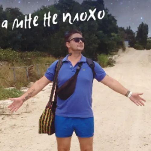 Обложка релиза А мне не плохо