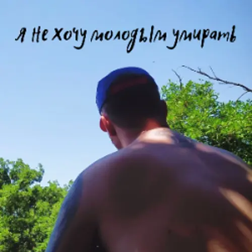 Обложка релиза Я не хочу молодым умирать