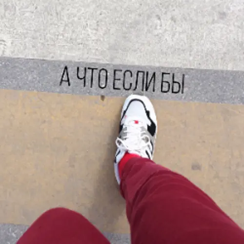 Обложка релиза А что если бы
