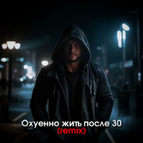 Обложка релиза Охуенно жить после 30 (Remix)