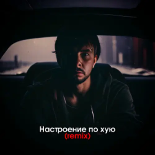 Обложка релиза Настроение по хую (Remix)