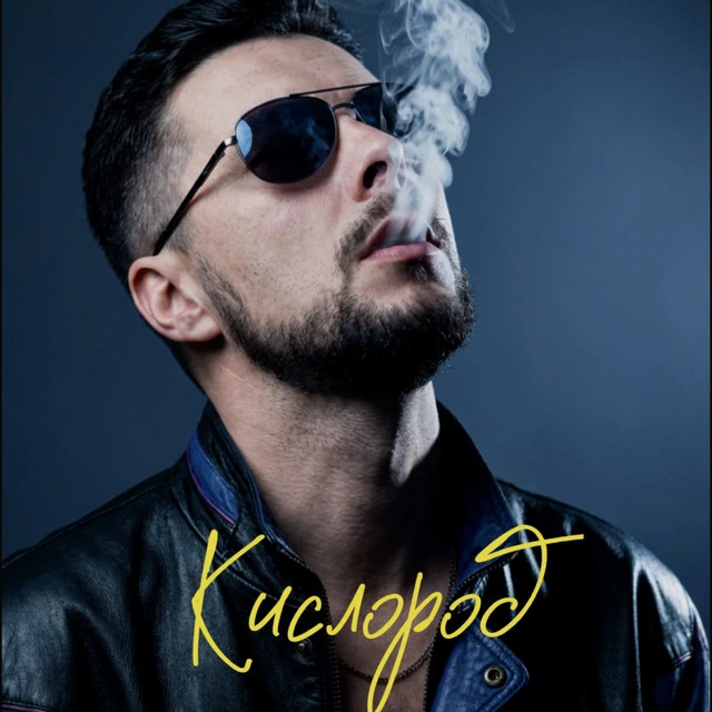 Обложка релиза Кислород